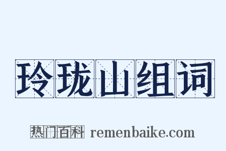 玲珑山组词是什么意思的图片